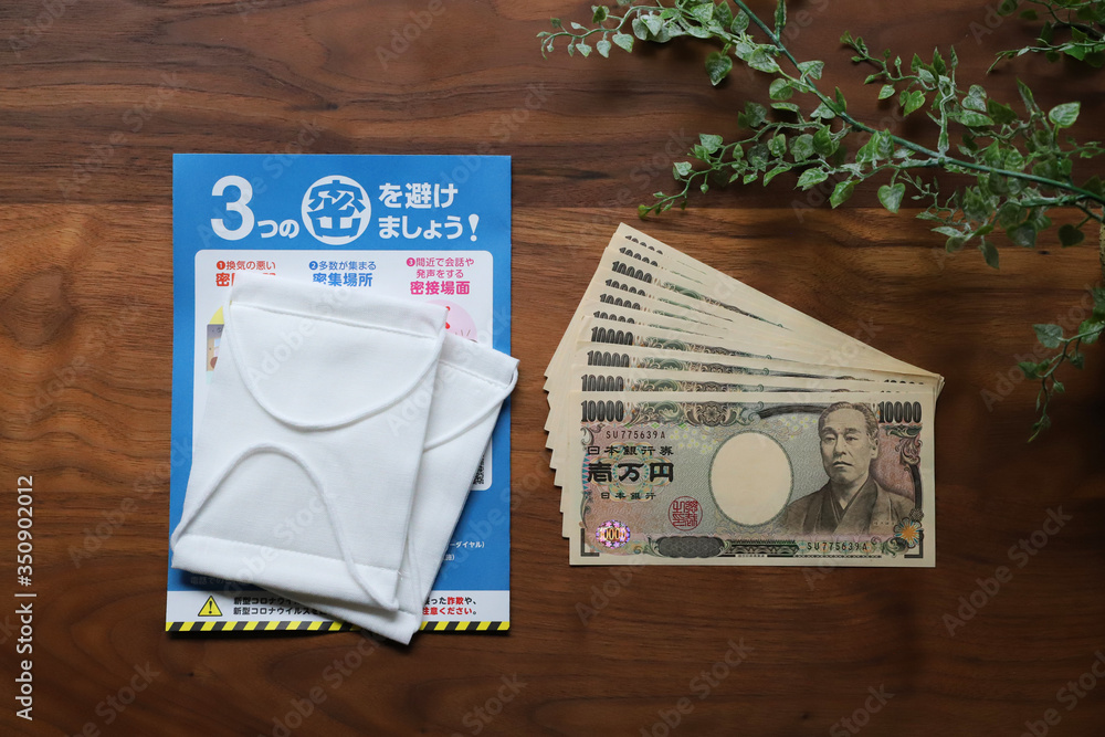 10万円とマスク