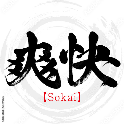 爽快・Sokai（筆文字・手書き）