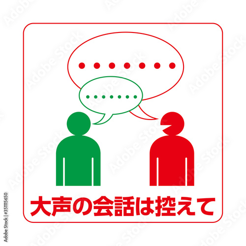 感染予防管理の記号アイコン｜大声の会話を控えてアイコンマーク　白ベース
