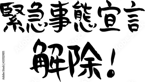 手書き　筆文字　緊急事態宣言　解除！　(4)  ベクター版