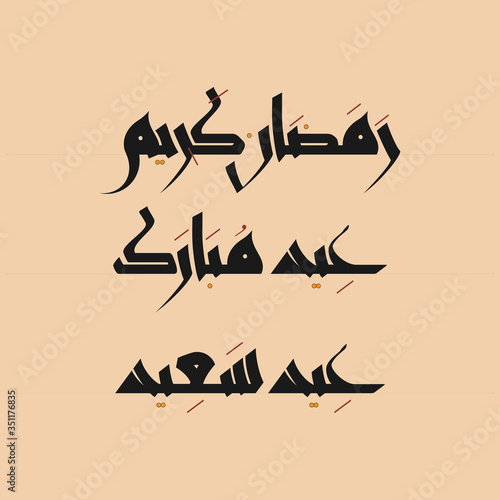 Ramadan Kareem, Eid Mubarak and Eid Saeed greetings (English: Generous Ramadan, Blessed Eid and Happy Eid) handwritten in Arabic calligraphy with short vowels and dots in separate layers
