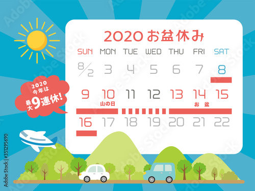 2020年　お盆休み　カレンダー