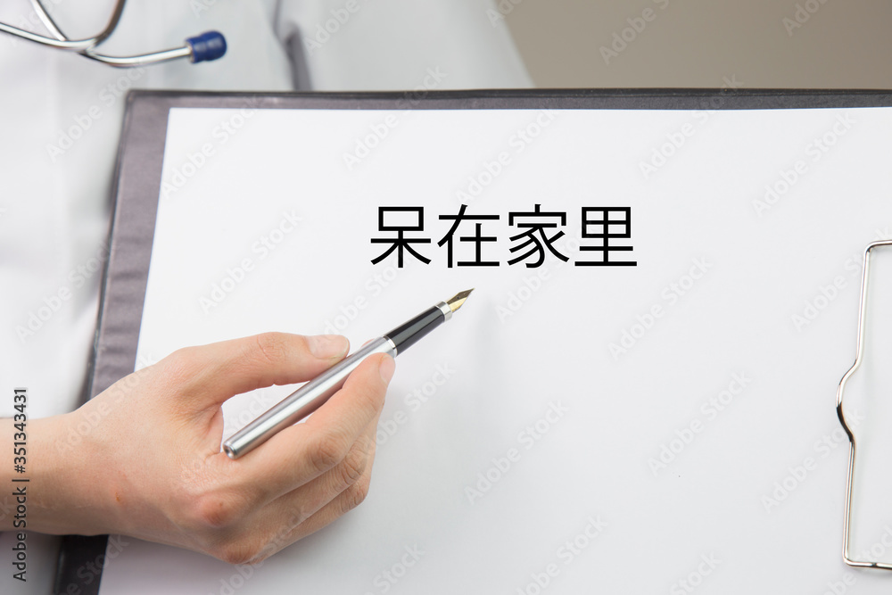 Φωτογραφία the word 呆在家里 stay at home in English woman doctor shows stay at home