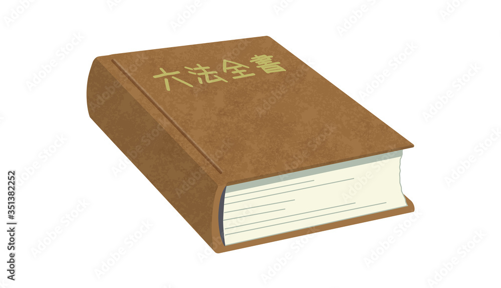 六法全書 六法全書