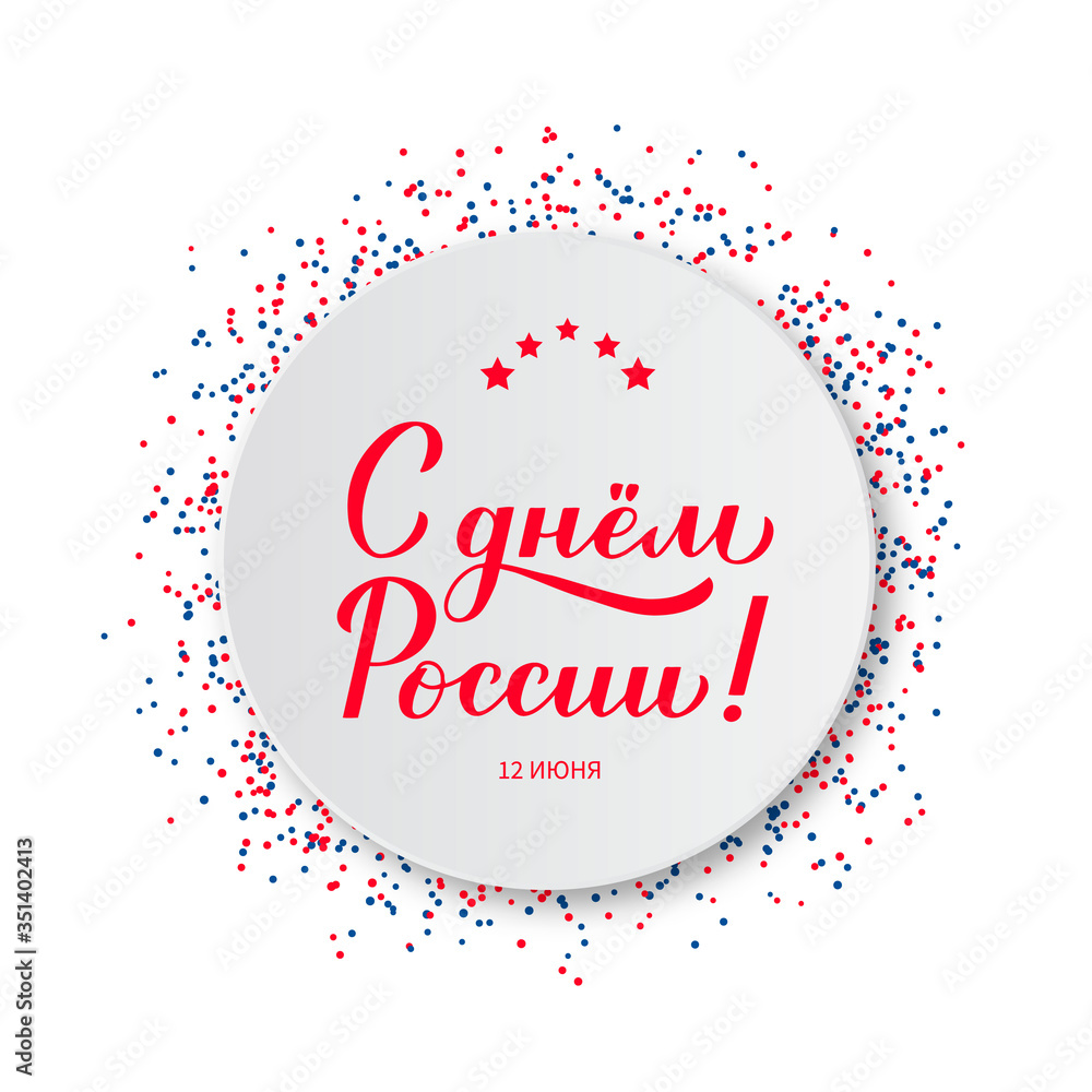 Happy Russia Day cyrillic inscription in Russian. Calligraphy hand lettering on white paper plate. Easy to edit vector template for greeting card, postcard, banner, poster, sticker, flyer, etc