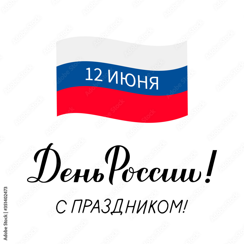 Happy Russia Day June 12 Cyrillic inscription in Russian. Calligraphy hand lettering with tricolor flag. Easy to edit vector template for greeting card, banner, poster, postcard, sticker, flyer, shirt Happy Russia Day June 12 Cyrillic inscription in Russian. Calligraphy hand lettering with tricolor flag. Easy to edit vector template for greeting card, banner, poster, postcard, sticker, flyer, shirt