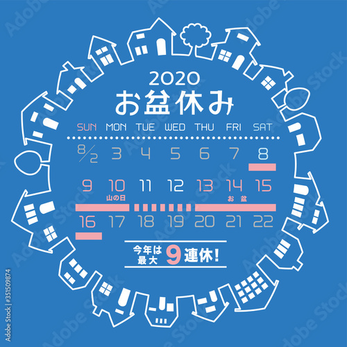 2020年　お盆休み　カレンダー