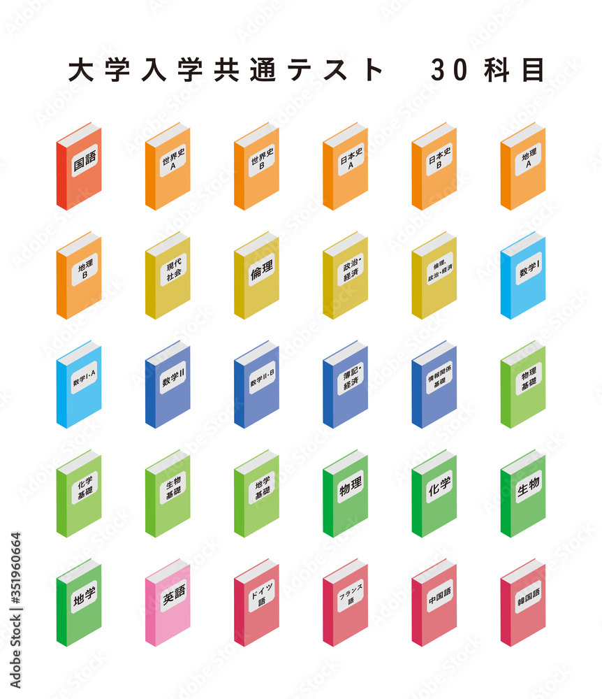大学入学共通テスト科目の教科書アイコンセット Stock Vector | Adobe Stock