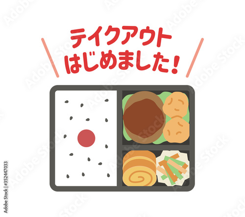 テイクアウトはじめました