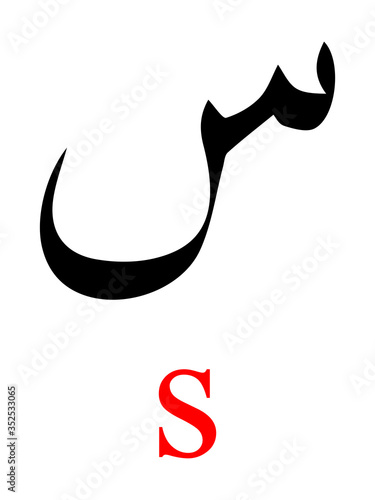 Black Arabic Alphabet Letter SIN with Red Latin Alphabet Transliteration on White Background