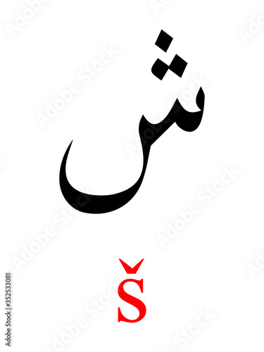 Black Arabic Alphabet Letter SHIN with Red Latin Alphabet Transliteration on White Background