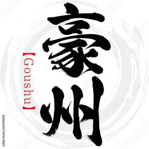 豪州・Goushu（筆文字・手書き）