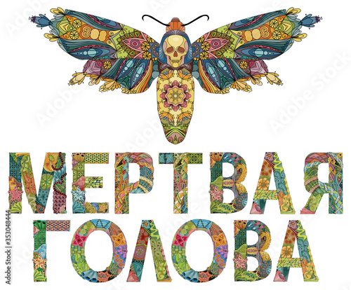 Zentangle stylized butterfly Death Head Moth with the inscription in Russian. Hand Drawn lace vector illustration