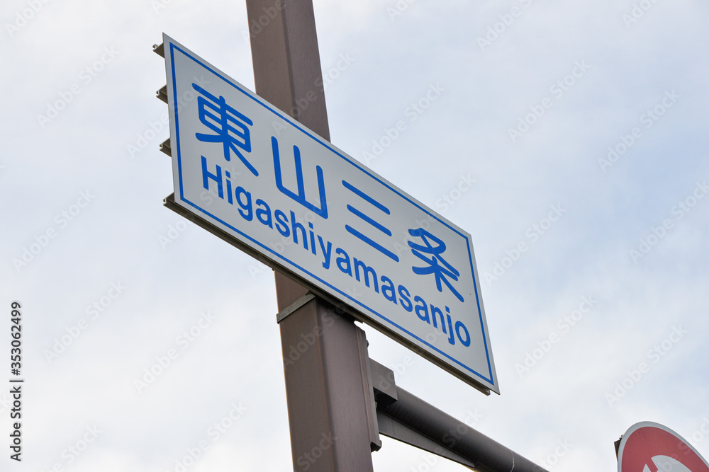 Obraz premium 京都三条道路標識