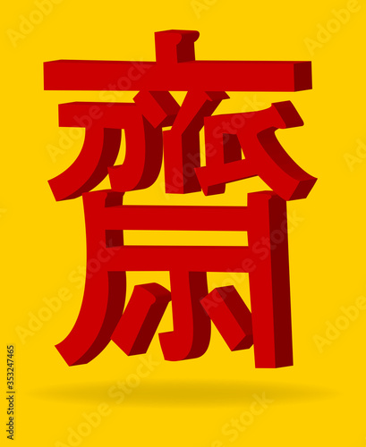 chinese vegetarian sing 3d vector  Text that appears in an image is Chinese language. Translation means Treatment of purity