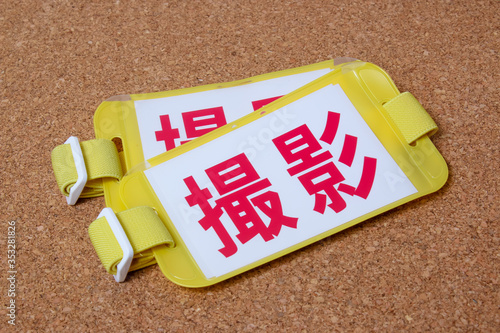 腕章、撮影、カメラマン、カメラ、仕事、PHOTO、フォト、文字、腕