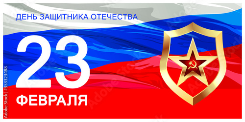 23 февраля. День защитника Отечества. Перевод: 23 февраля День защитника Отечества.