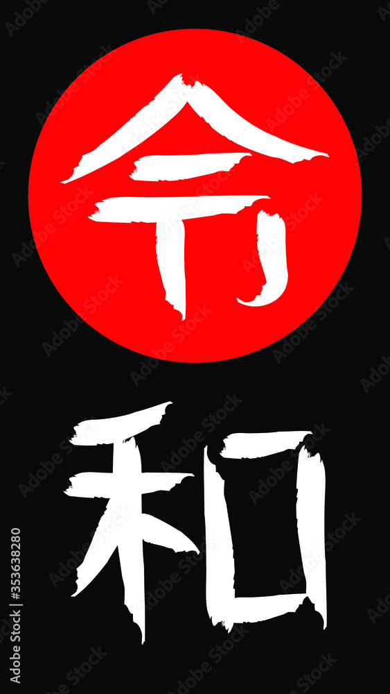 Reiwa or rei wa Name of Japan new imperial era vector illustration. Rei and wa can mean commands, order, good, auspicious, harmony and peace Reiwa or rei wa Name of Japan new imperial era vector illustration. Rei and wa can mean commands, order, good, auspicious, harmony and peace