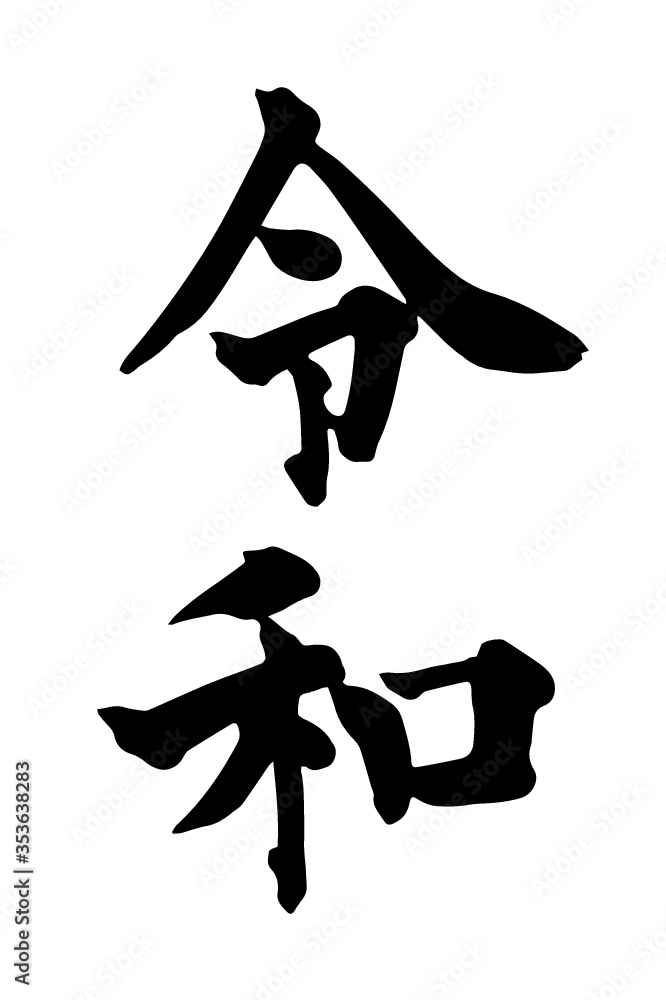 Reiwa or rei wa Name of Japan new imperial era vector illustration. Rei and wa can mean commands, order, good, auspicious, harmony and peace Reiwa or rei wa Name of Japan new imperial era vector illustration. Rei and wa can mean commands, order, good, auspicious, harmony and peace