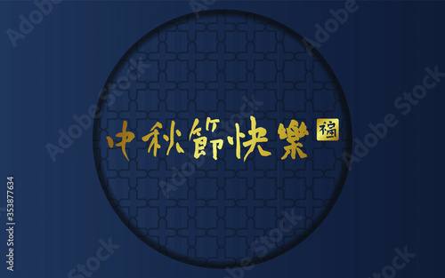 Mid Autumn Festival with Traditional  Chinese Style Pattern on luxury  Background. Caption: Happy Mid-Autumn Festival. 