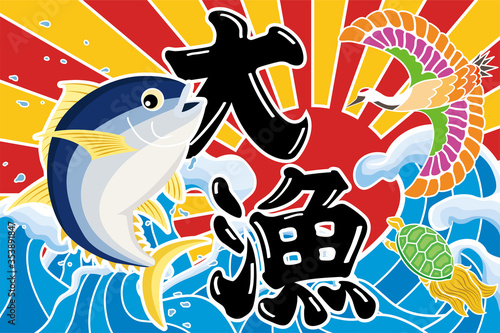 大漁旗　鮪　鶴　亀