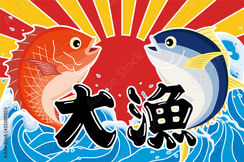 鯛と鮪の大漁旗