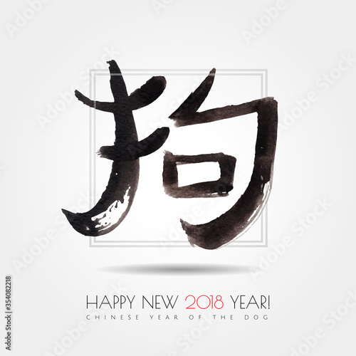 Chinese zodiac. Happy new 2018 year of the dog greeting card . Vector watercolor handwritten hieroglyph dog in the frame isolated on white background. Chinese Calligraphy.