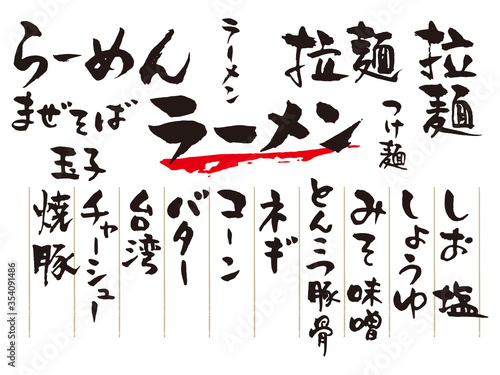 ラーメン店筆文字セット1