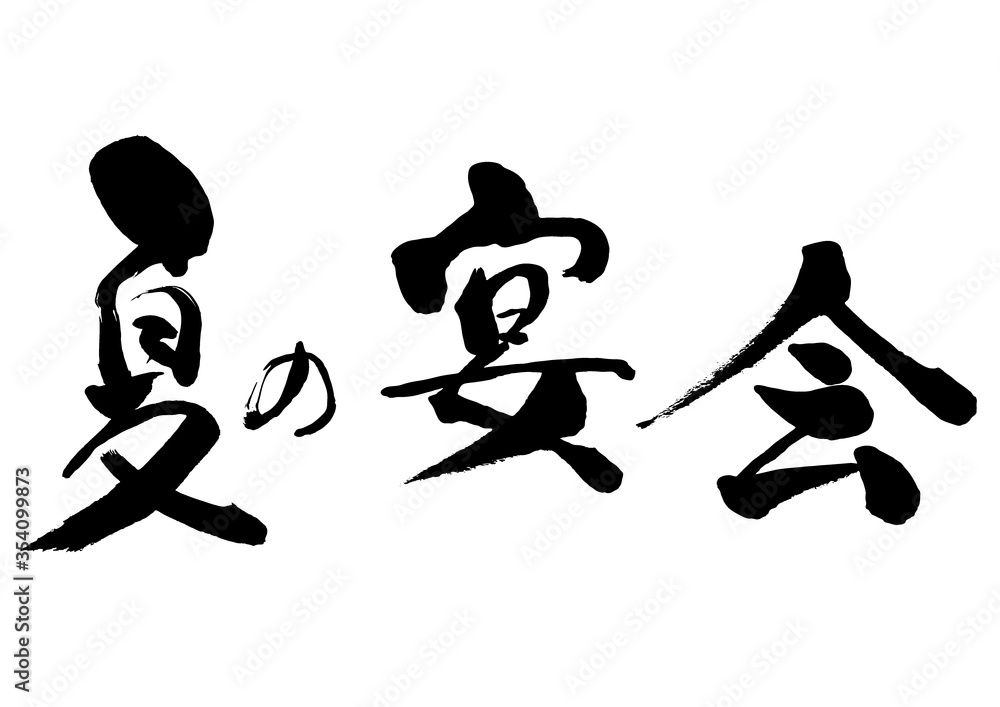夏の宴会 夏 宴会 筆書き 手書き 筆文字 日本語 書道 書き文字 墨文字 習字 字 墨 書 白バック 日本 文字 漢字 筆 白背景 素材 イラスト イラストレーション カリグラフィー 毛筆 手書き文字 Stock Vector Adobe Stock 夏の宴会 夏 宴会 筆書き 手書き 筆文字 日本語 書道 書き文字 墨文字 習字 字 墨 書 白バック 日本 文字 漢字 筆 白背景 素材 イラスト イラストレーション カリグラフィー 毛筆 手書き文字 Stock Vector Adobe Stock