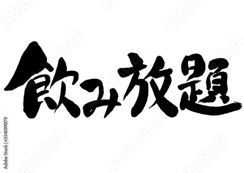 飲み放題,夏の宴会,夏,宴会,筆書き,手書き,筆文字,日本語,書道,書き文字,墨文字,習字,字,墨,書,白バック,日本,文字,漢字,筆,白背景,素材,イラスト,イラストレーション,カリグラフィー,毛筆,手書き文字
