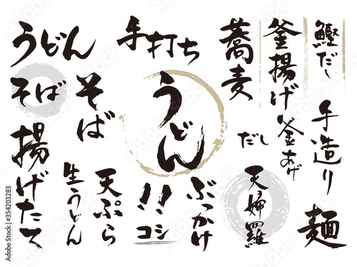 うどん店筆文字セット