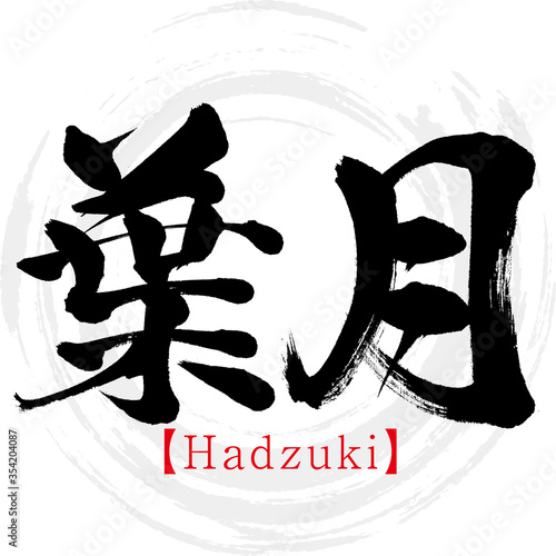 葉月・Hadzuki（筆文字・手書き）