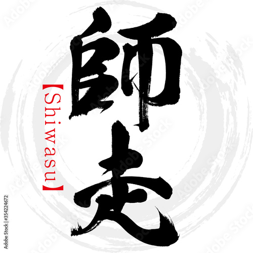 師走・Shiwasu（筆文字・手書き）