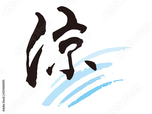 涼　筆文字4