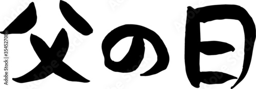 手描き　筆文字　父の日　ベクター版