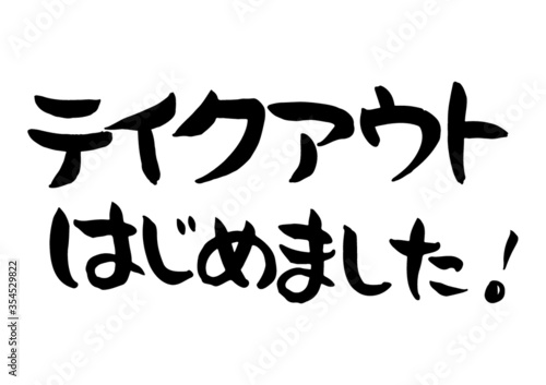 手書き　筆文字　テイクアウトはじめました　ベクター版