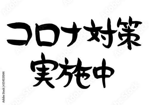 手書き　筆文字　コロナ 対策実施中　ベクター版
