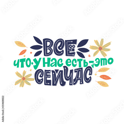 All we have is now. The inscription in Russian language. Lettering with flowers, a cool postcard or a poster. Dark inscription on a colored background. Calligraphy and lettering.