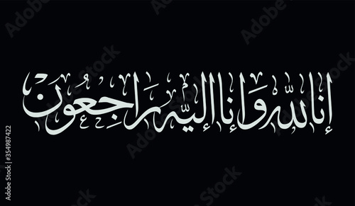 Arabic calligraphy of Inna Lillahi wa inna ilaihi raji'un traditional and modern islamic art can be used in many topic like ramadan.Translation - We surely belong to Allah and to Him we shall return
