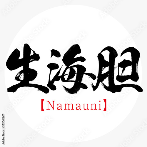生海胆・Namauni・北海道の特産品（筆文字・手書き）