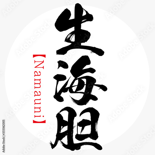 生海胆・Namauni・北海道の特産品（筆文字・手書き）