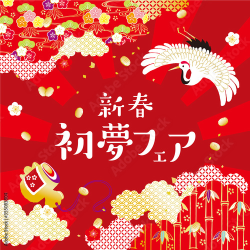 新春初夢フェア ポスター イメージイラスト Stock ベクター Adobe Stock 新春初夢フェア ポスター イメージイラスト Stock ベクター Adobe Stock