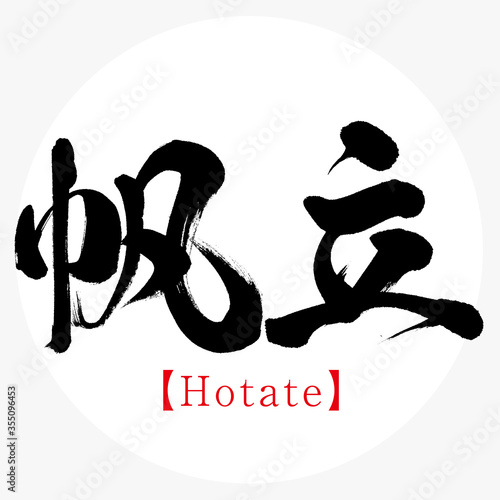 帆立・Hotate（筆文字・手書き）
