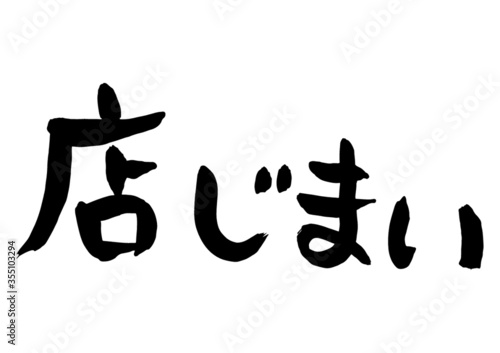 手書きの味のある筆文字、店じまい　ベクター版