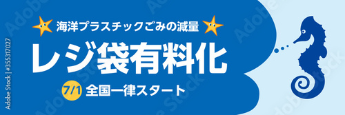 Vettoriale Stock レジ袋有料化告知ポップ バナーテンプレートイラスト横型 タツノオトシゴ グラフィック素材フォーマット Adobe Stock