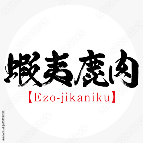 蝦夷鹿肉・Ezojika niku・北海道の特産品（筆文字・手書き）