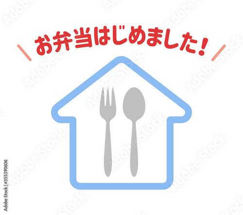 お弁当はじめました！