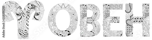 Aries zodiac sign in Russian cute cartoon lion character retro zentangle stylized in vector for coloring
