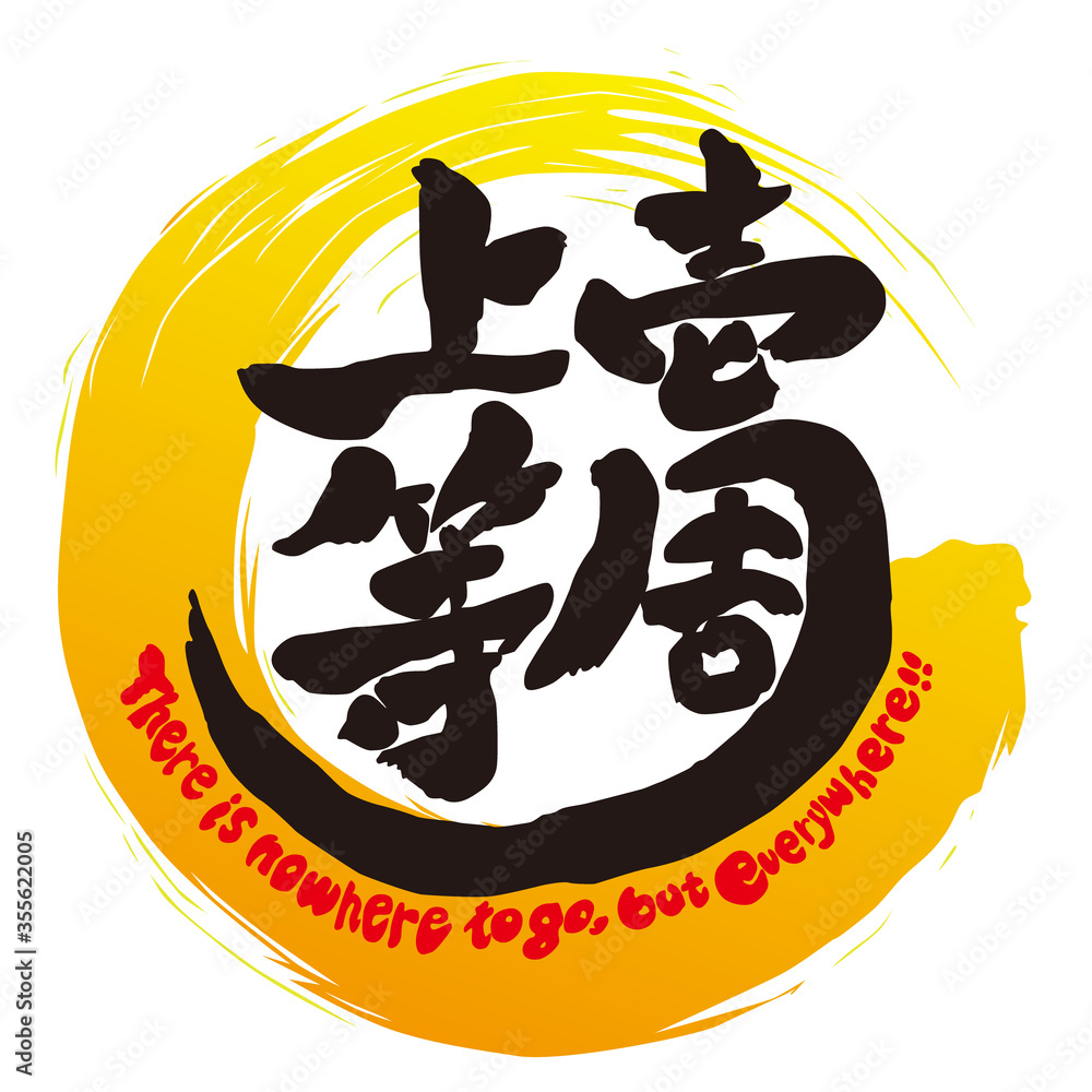 筆文字 壱周上等 筆文字 壱周上等