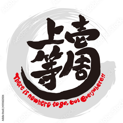 筆文字　壱周上等